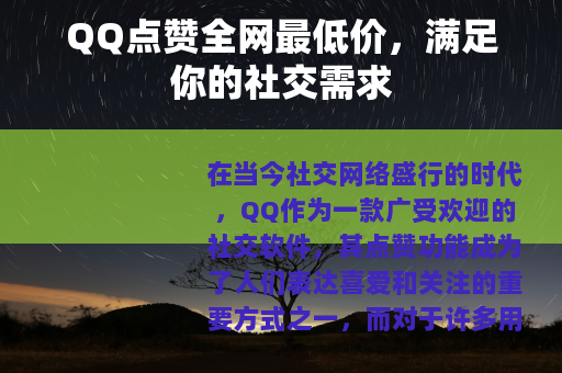 QQ点赞全网最低价，满足你的社交需求