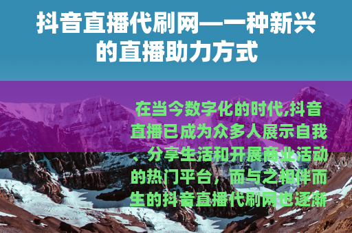 抖音直播代刷网—一种新兴的直播助力方式