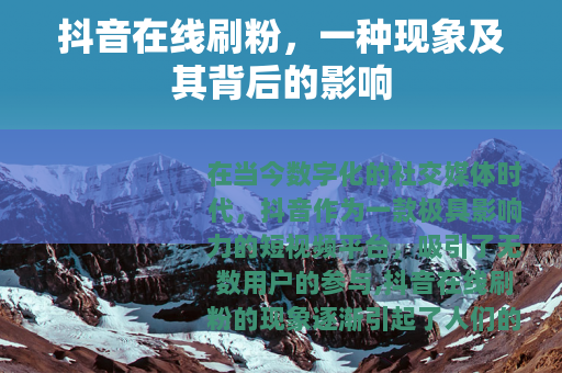 抖音在线刷粉，一种现象及其背后的影响