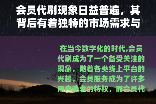会员代刷现象日益普遍，其背后有着独特的市场需求与运作模式