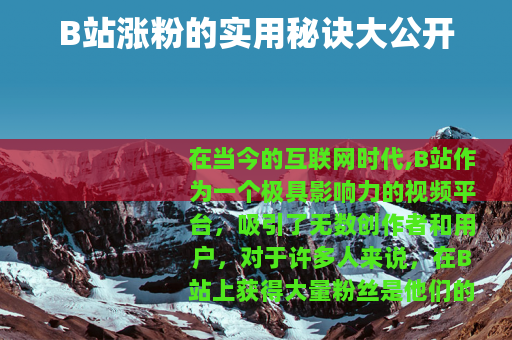 B站涨粉的实用秘诀大公开