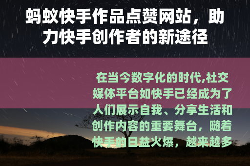 蚂蚁快手作品点赞网站，助力快手创作者的新途径