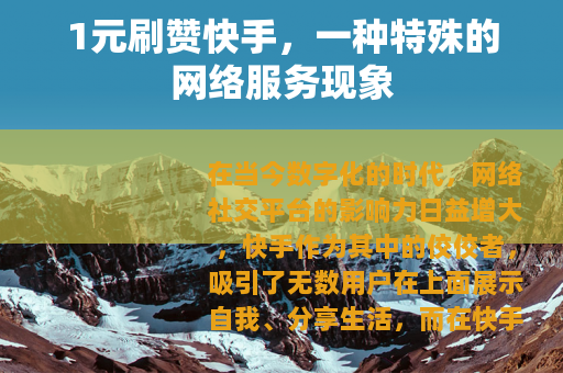 1元刷赞快手，一种特殊的网络服务现象