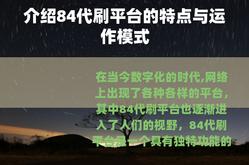 介绍84代刷平台的特点与运作模式