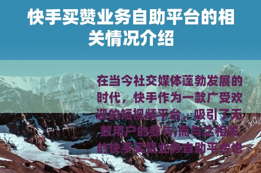 快手买赞业务自助平台的相关情况介绍