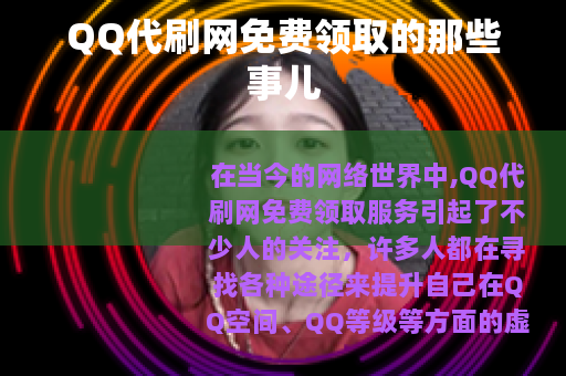 QQ代刷网免费领取的那些事儿