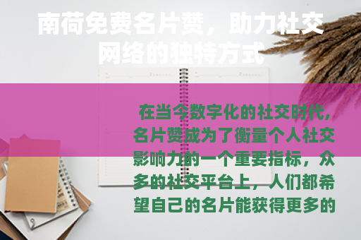 南荷免费名片赞，助力社交网络的独特方式