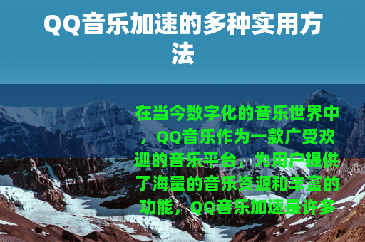 QQ音乐加速的多种实用方法