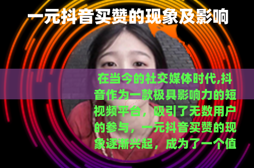 一元抖音买赞的现象及影响