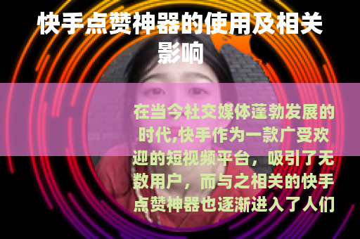 快手点赞神器的使用及相关影响