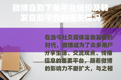 微博自助下单平台低价及转发自助平台的相关情况