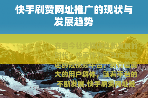 快手刷赞网址推广的现状与发展趋势