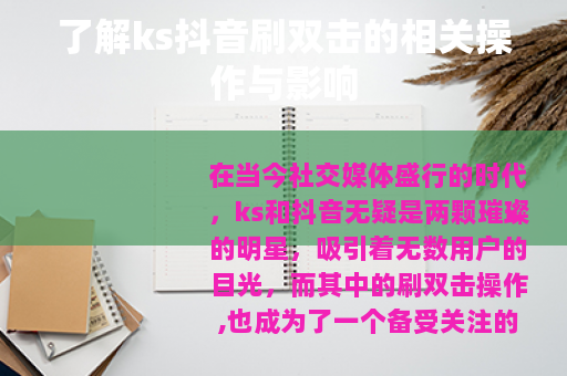 了解ks抖音刷双击的相关操作与影响