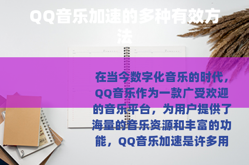 QQ音乐加速的多种有效方法