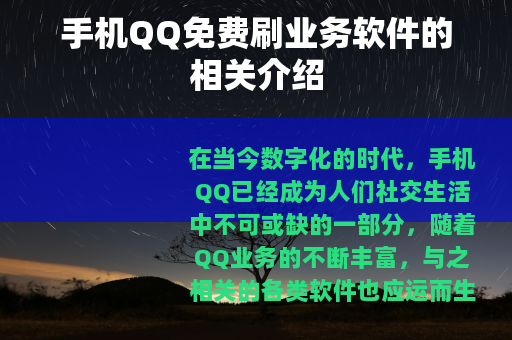 手机QQ免费刷业务软件的相关介绍