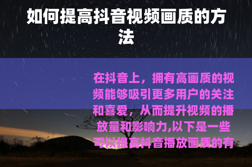 如何提高抖音视频画质的方法