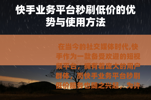 快手业务平台秒刷低价的优势与使用方法