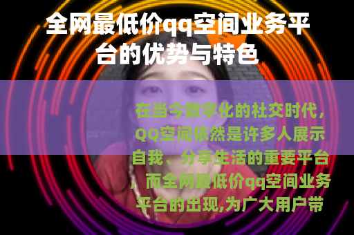 全网最低价qq空间业务平台的优势与特色