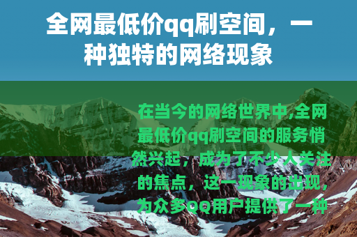 全网最低价qq刷空间，一种独特的网络现象