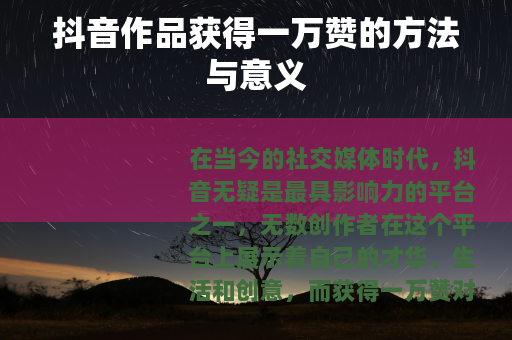 抖音作品获得一万赞的方法与意义