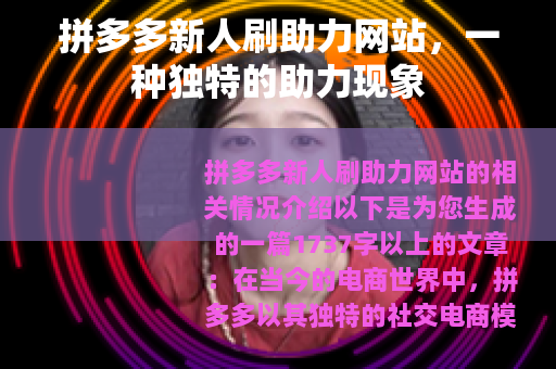 拼多多新人刷助力网站，一种独特的助力现象