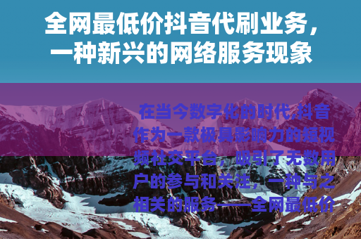 全网最低价抖音代刷业务，一种新兴的网络服务现象