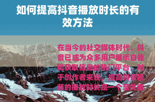 如何提高抖音播放时长的有效方法