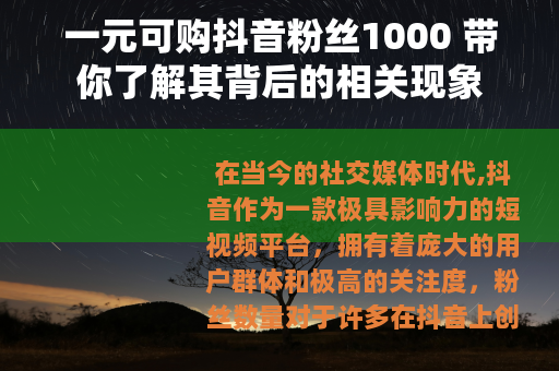 一元可购抖音粉丝1000 带你了解其背后的相关现象