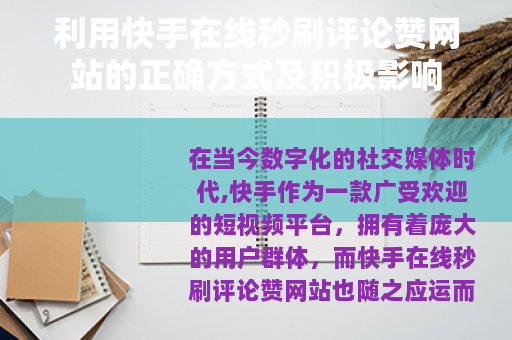 利用快手在线秒刷评论赞网站的正确方式及积极影响