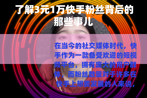 了解3元1万快手粉丝背后的那些事儿