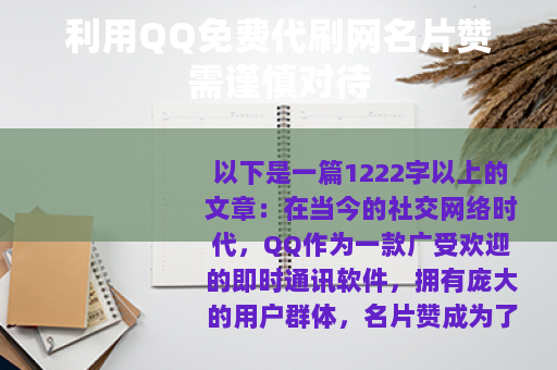 利用QQ免费代刷网名片赞需谨慎对待