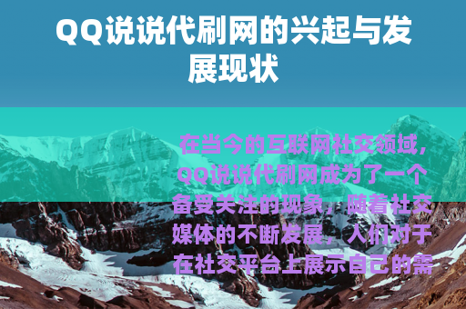 QQ说说代刷网的兴起与发展现状