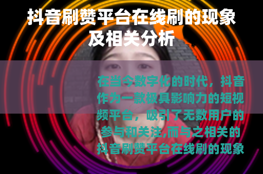 抖音刷赞平台在线刷的现象及相关分析