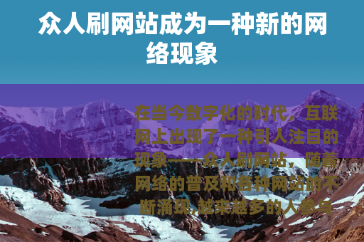 众人刷网站成为一种新的网络现象