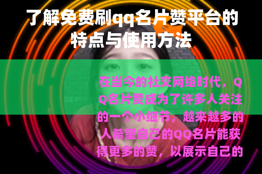 了解免费刷qq名片赞平台的特点与使用方法