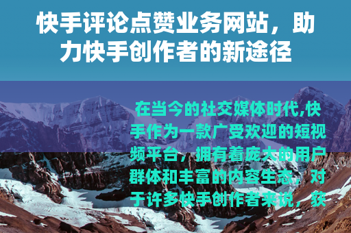 快手评论点赞业务网站，助力快手创作者的新途径