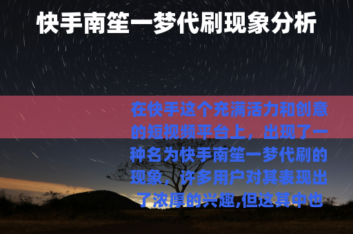 快手南笙一梦代刷现象分析