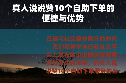 真人说说赞10个自助下单的便捷与优势