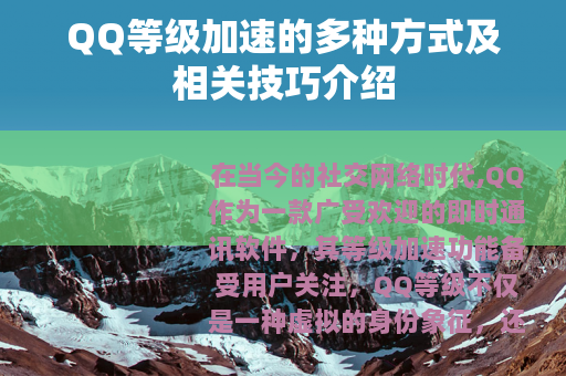 QQ等级加速的多种方式及相关技巧介绍