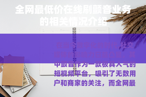全网最低价在线刷颤音业务的相关情况介绍