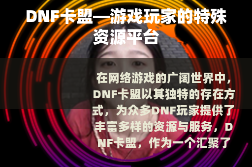 DNF卡盟—游戏玩家的特殊资源平台