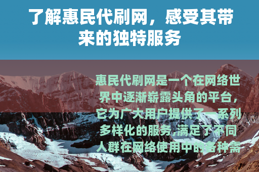 了解惠民代刷网，感受其带来的独特服务