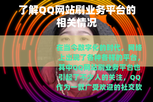 了解QQ网站刷业务平台的相关情况