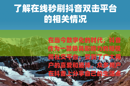 了解在线秒刷抖音双击平台的相关情况