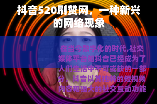 抖音520刷赞网，一种新兴的网络现象