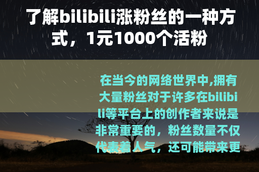 了解bilibili涨粉丝的一种方式，1元1000个活粉