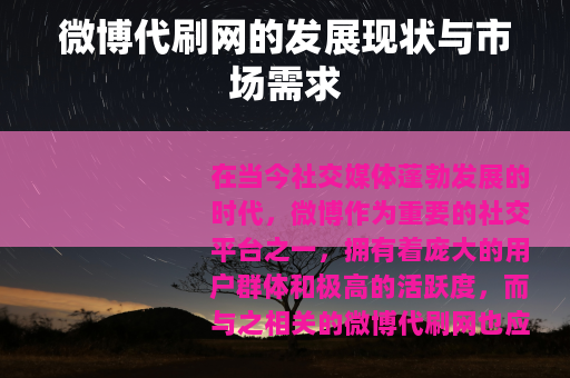 微博代刷网的发展现状与市场需求