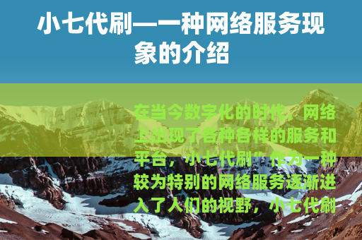 小七代刷—一种网络服务现象的介绍
