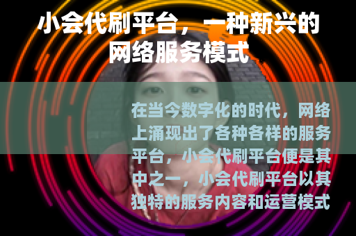 小会代刷平台，一种新兴的网络服务模式