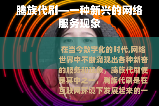 腾族代刷—一种新兴的网络服务现象